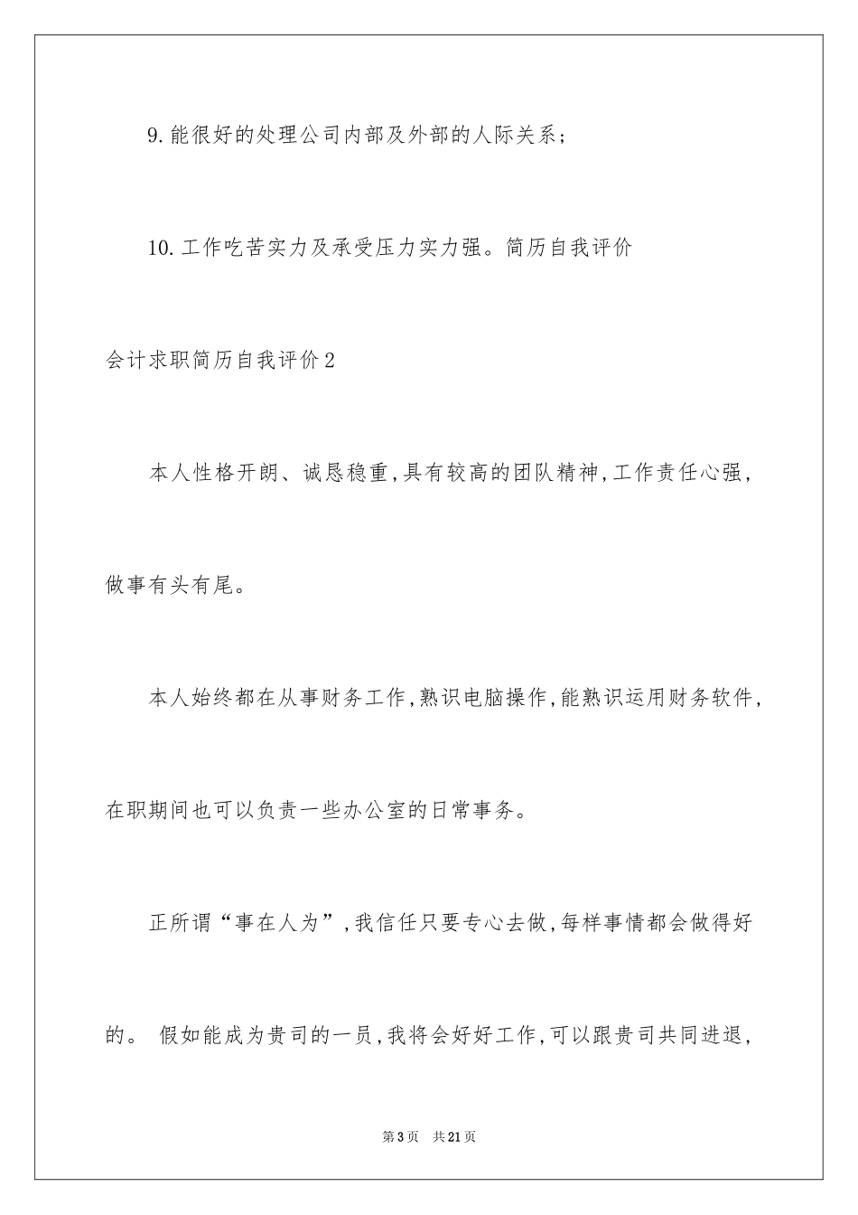 2024会计求职简历自我评价_4_第3页