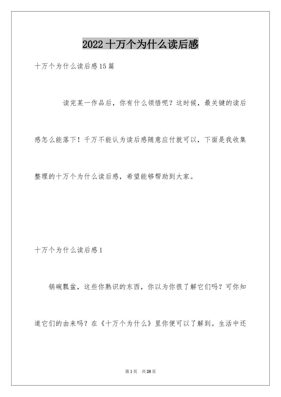 2024十万个为什么读后感_15_第1页