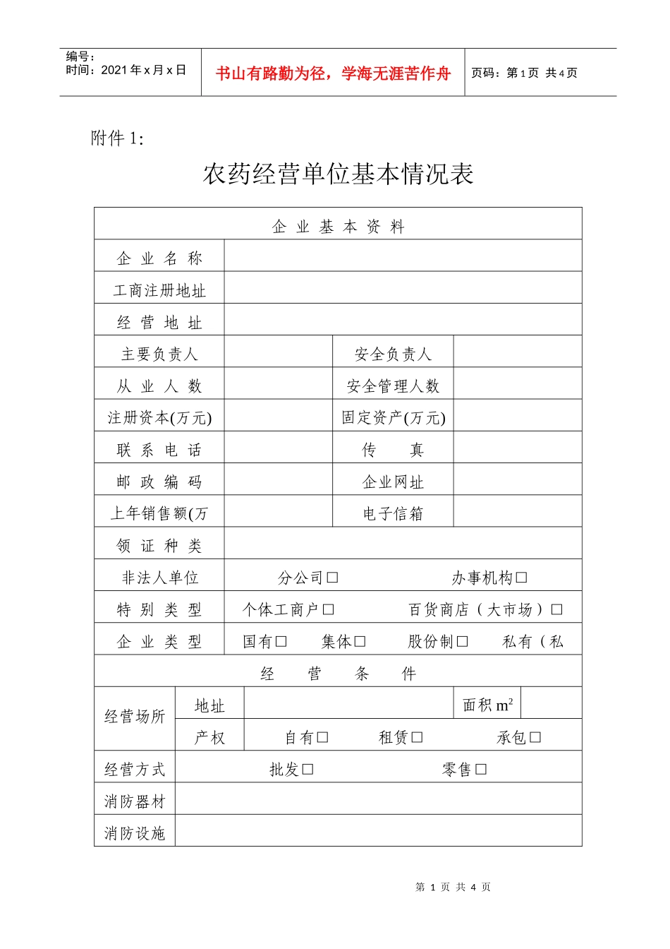 农药经营单位基本情况表_第1页