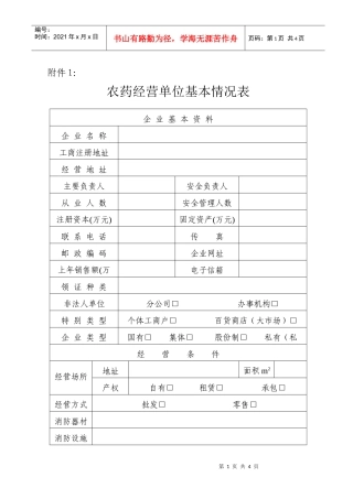 农药经营单位基本情况表
