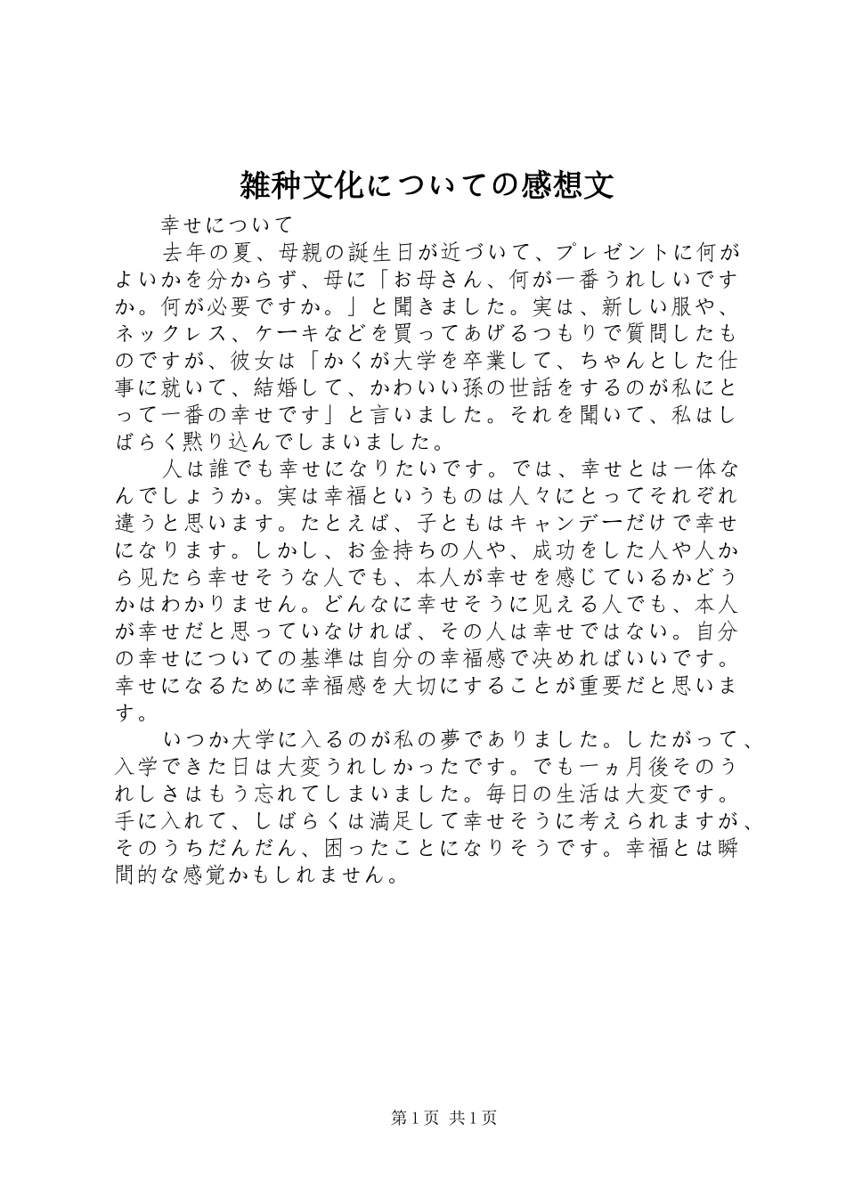 雑种文化についての感想文_第1页