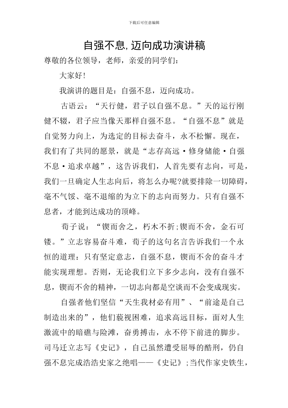 自强不息-迈向成功演讲稿_第1页