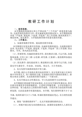 语文教研工作计划