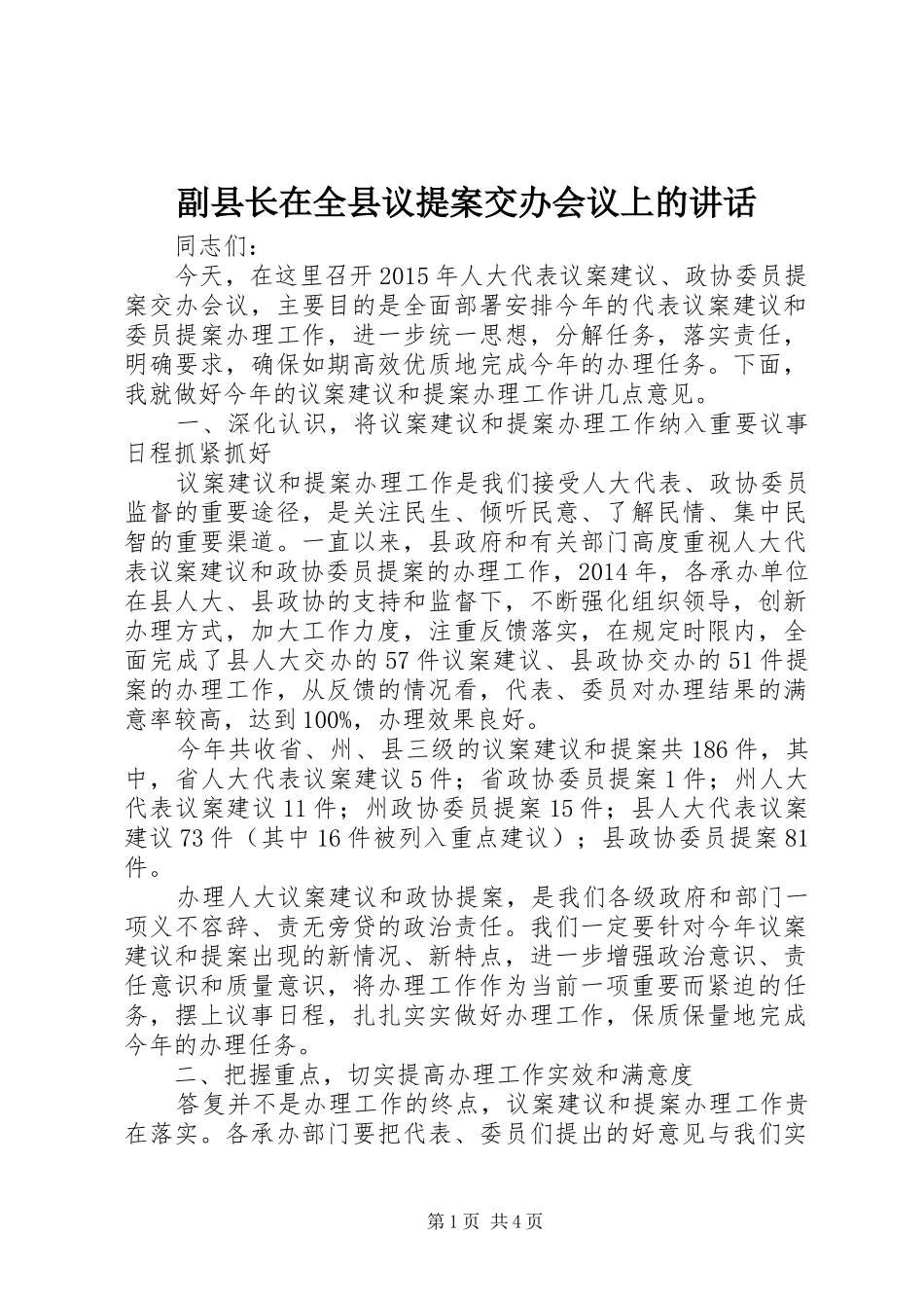 副县长在全县议提案交办会议上的讲话发言_第1页