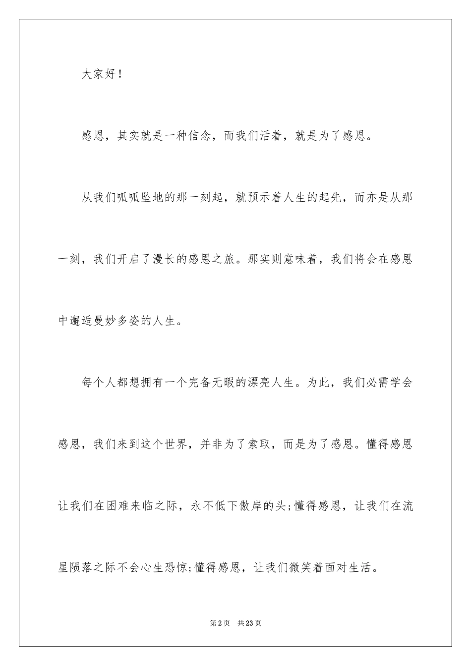 2024以感恩为主题的演讲稿_90_第2页