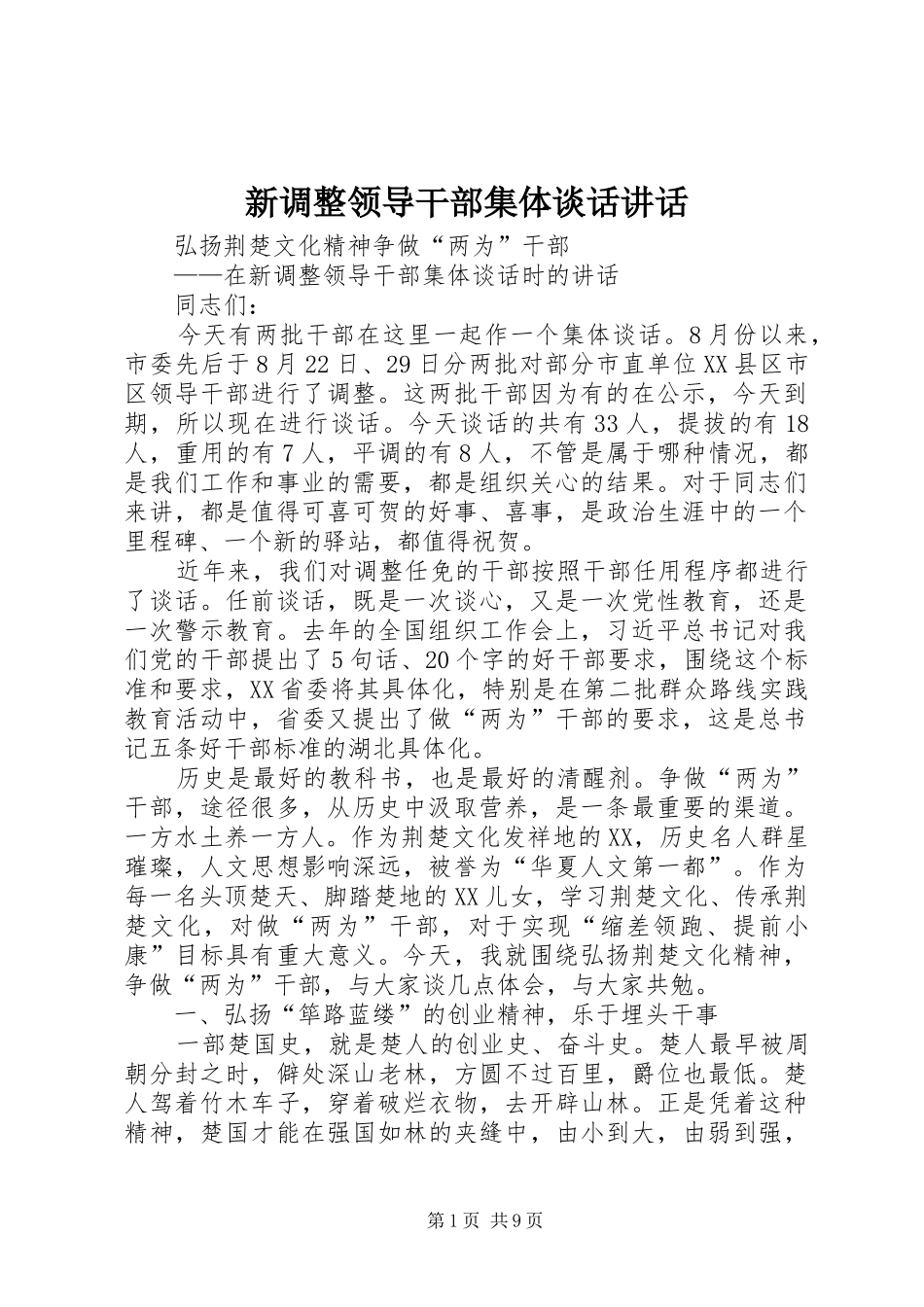 新调整领导干部集体谈话讲话发言_第1页