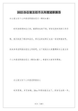 2024办公室主任个人年度述职报告