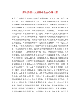 深入贯彻十九届四中全会心得十篇 