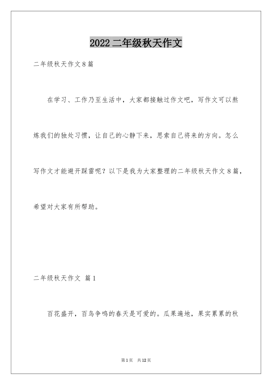 2024二年级秋天作文_15_第1页