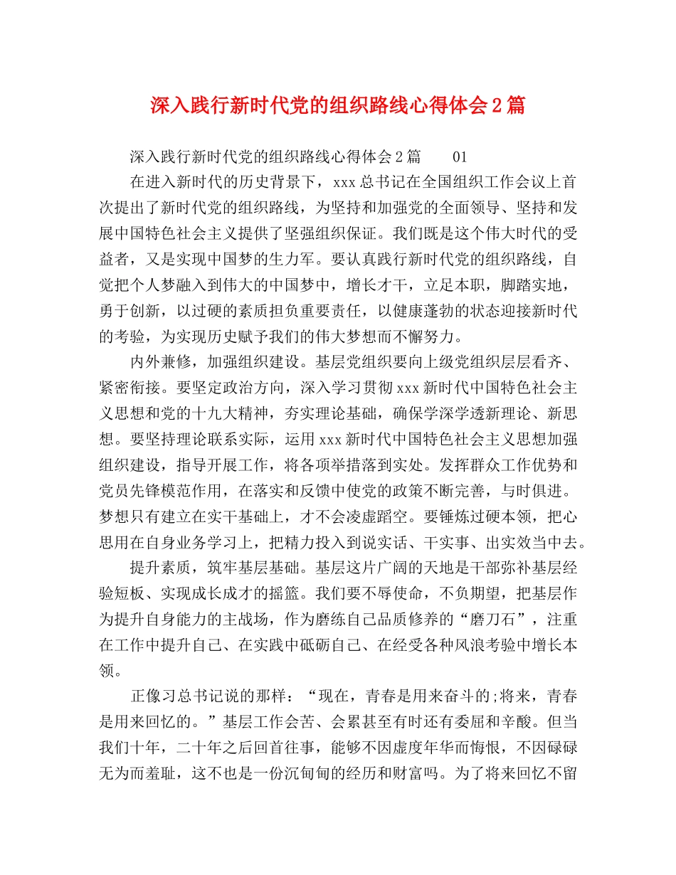 深入践行新时代党的组织路线心得体会2篇 _第1页