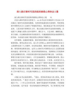 深入践行新时代党的组织路线心得体会2篇 