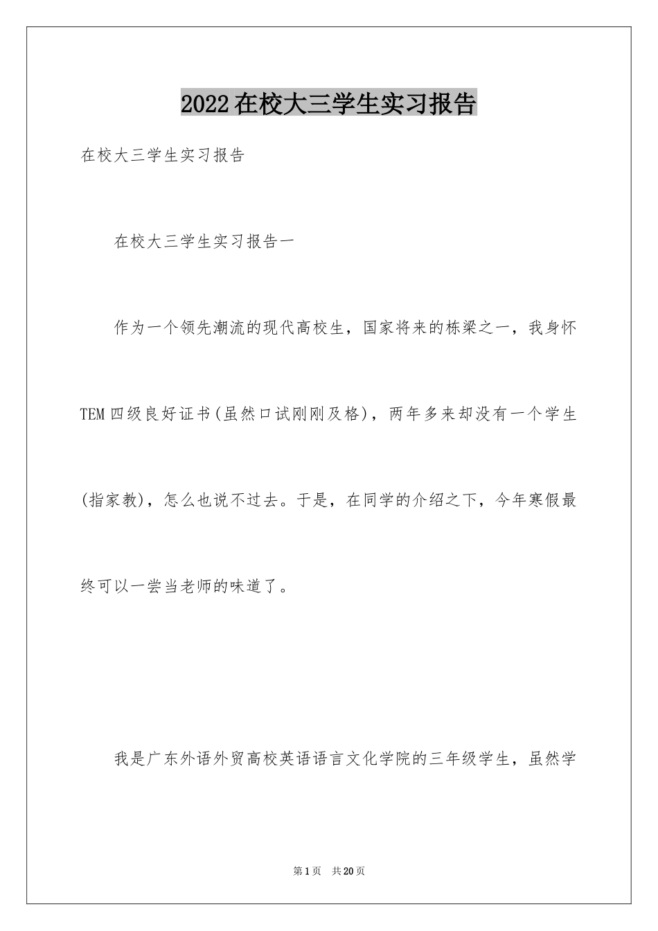 2024在校大三学生实习报告_第1页