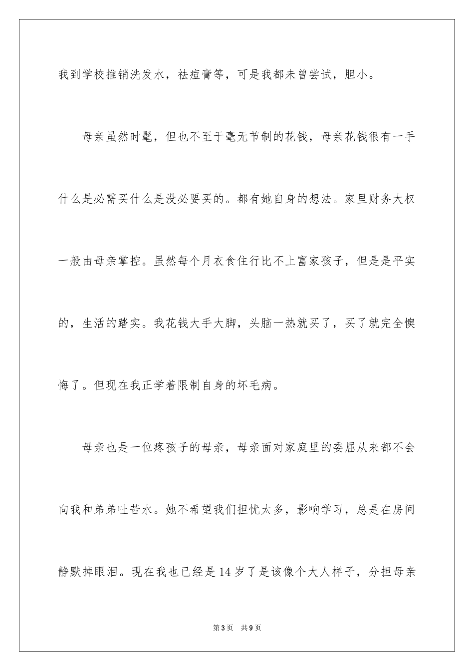 2024初二我的母亲作文_86_第3页