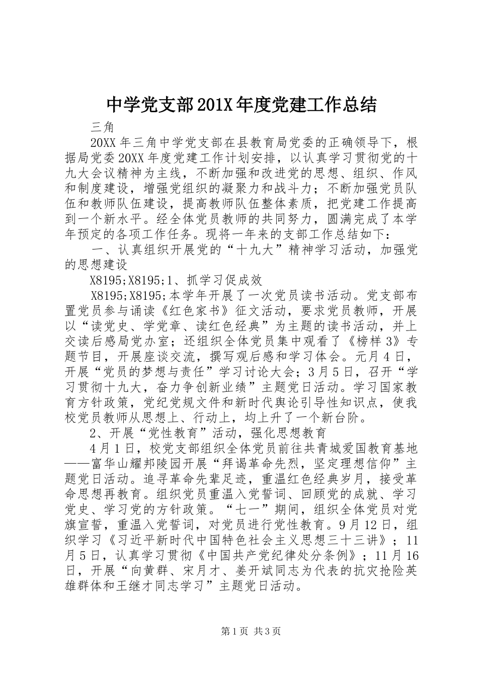 中学党支部202X年度党建工作总结_第1页