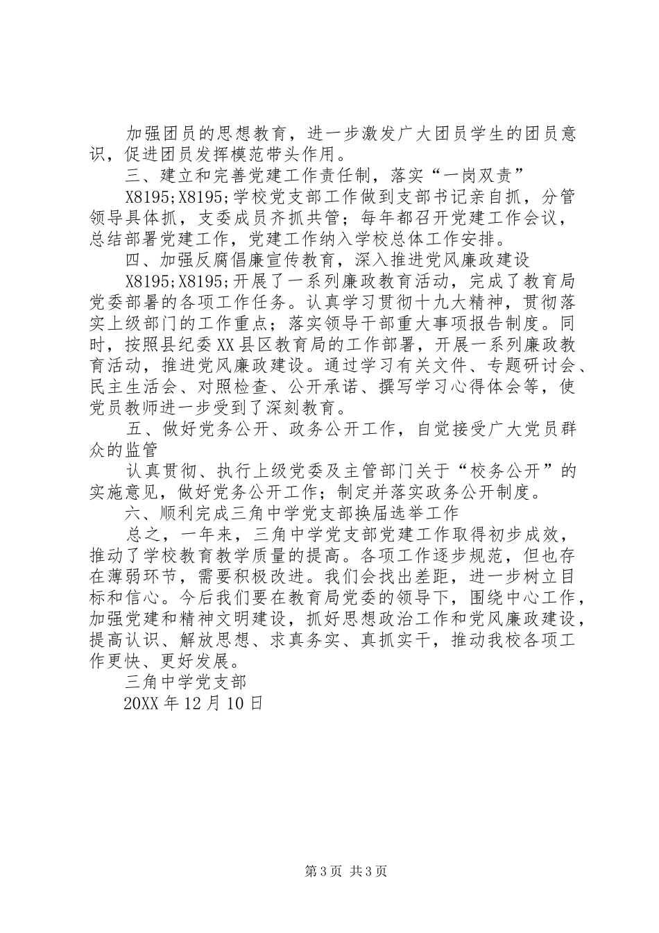 中学党支部202X年度党建工作总结_第3页