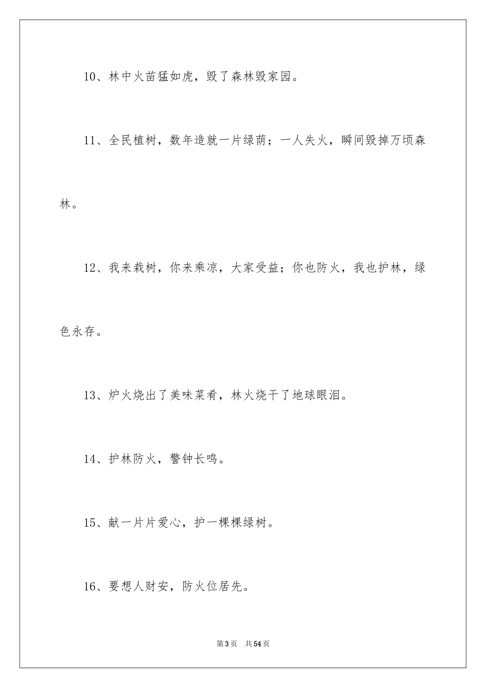 2024冬季防火宣传标语_第3页