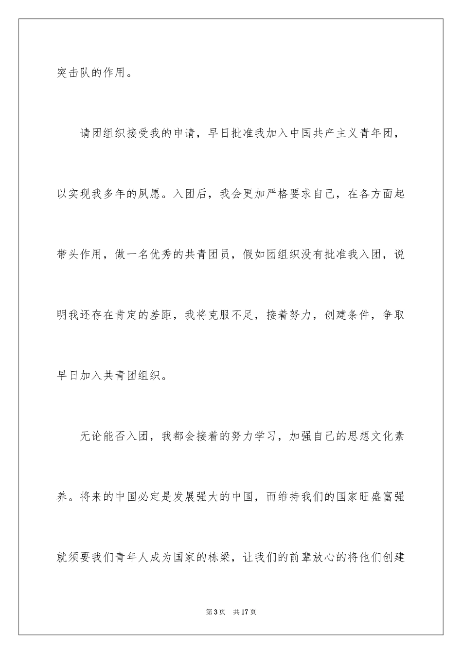 2024优秀初三入团申请书_4_第3页