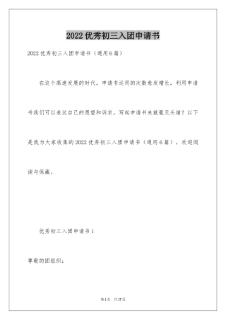 2024优秀初三入团申请书_4