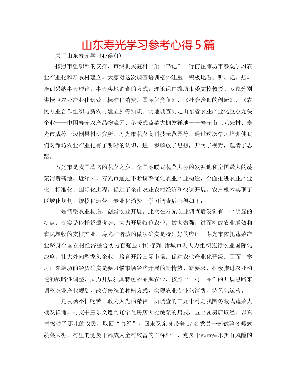 山东寿光学习参考心得5篇 _第1页