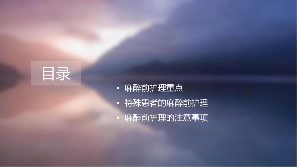 外科之麻醉前护理课件_第2页