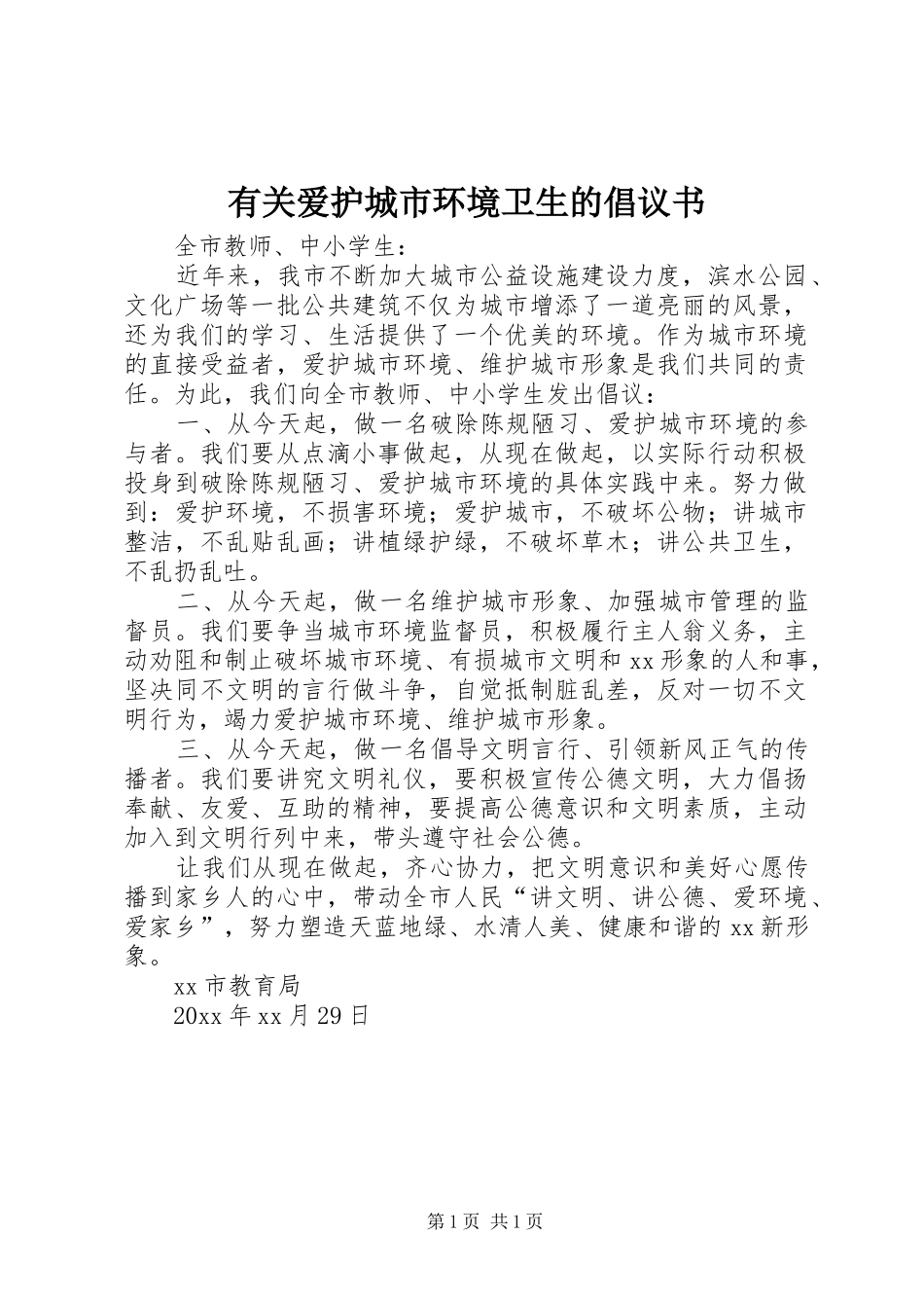 有关爱护城市环境卫生的倡议书_第1页