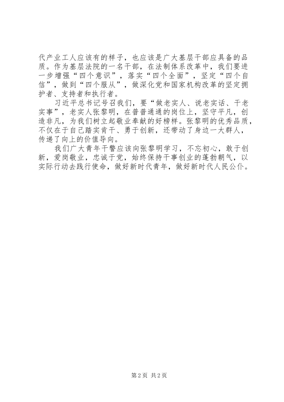 学习张黎明事迹体会心得_第2页