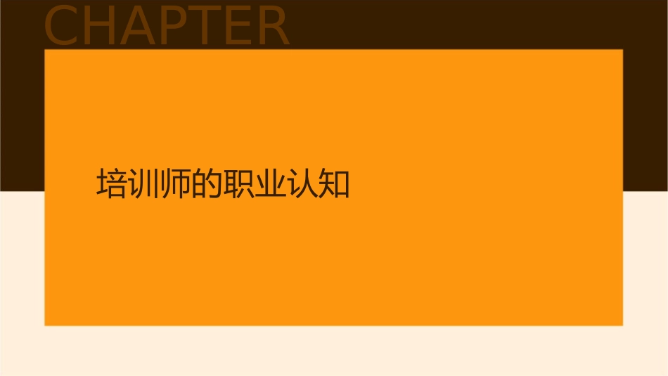 培训师角色认知培训课件_第3页