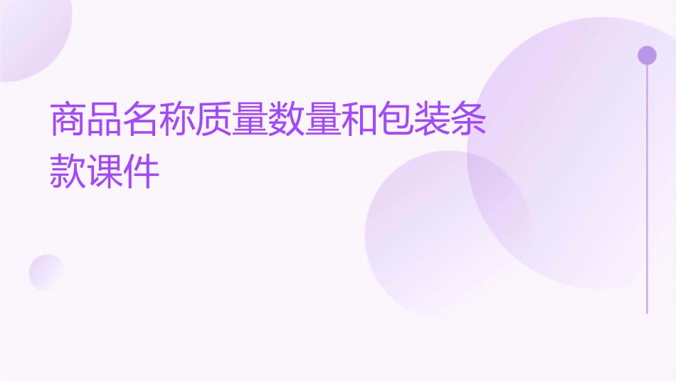 商品名称质量数量和包装条款课件_第1页