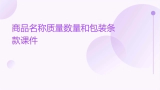 商品名称质量数量和包装条款课件