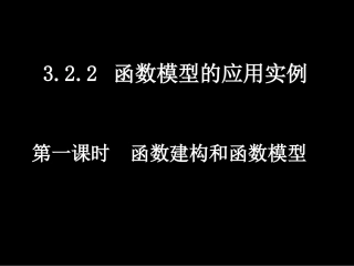 高一数学（322-1函数建构与函数模型）