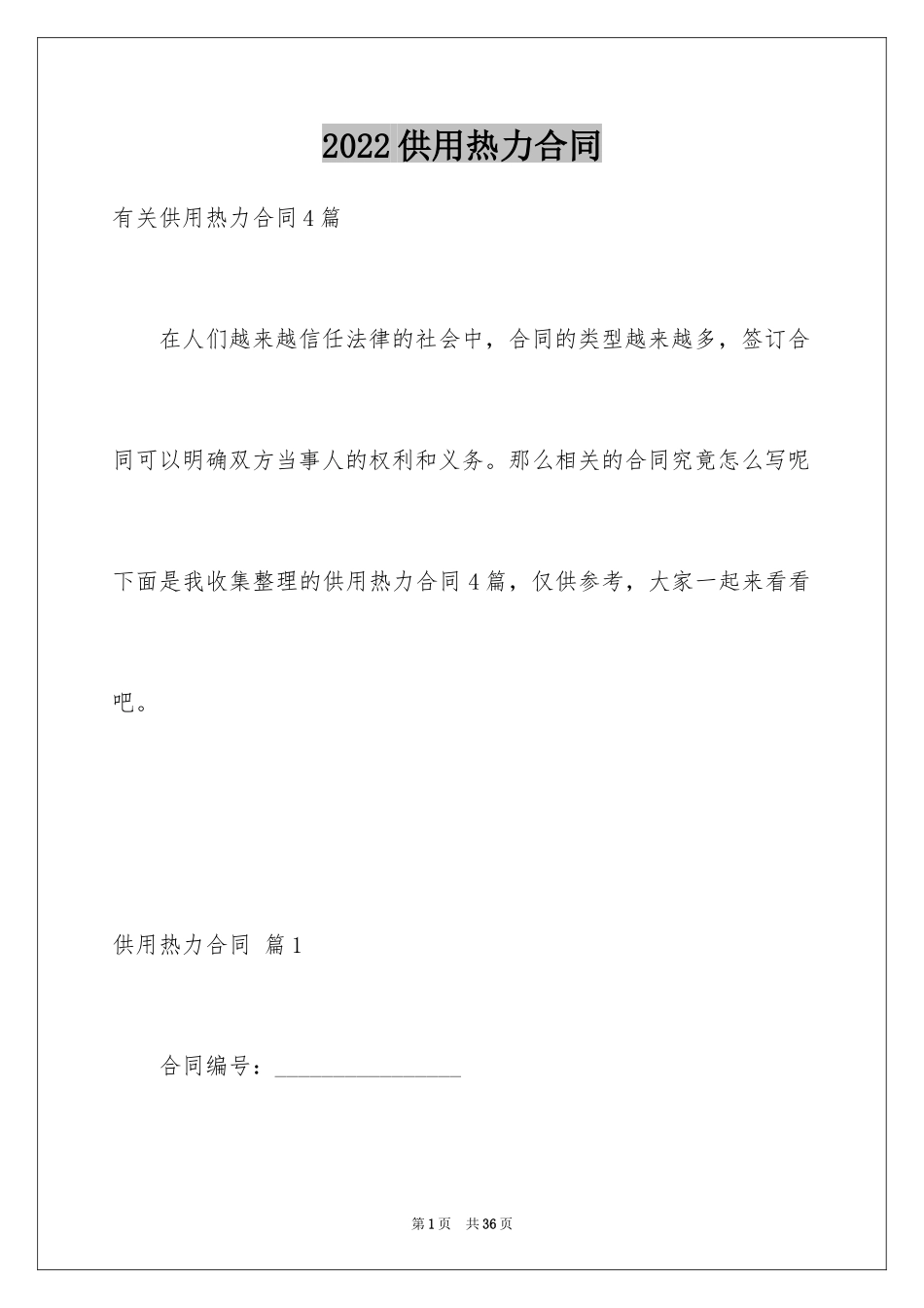 2024供用热力合同_14_第1页