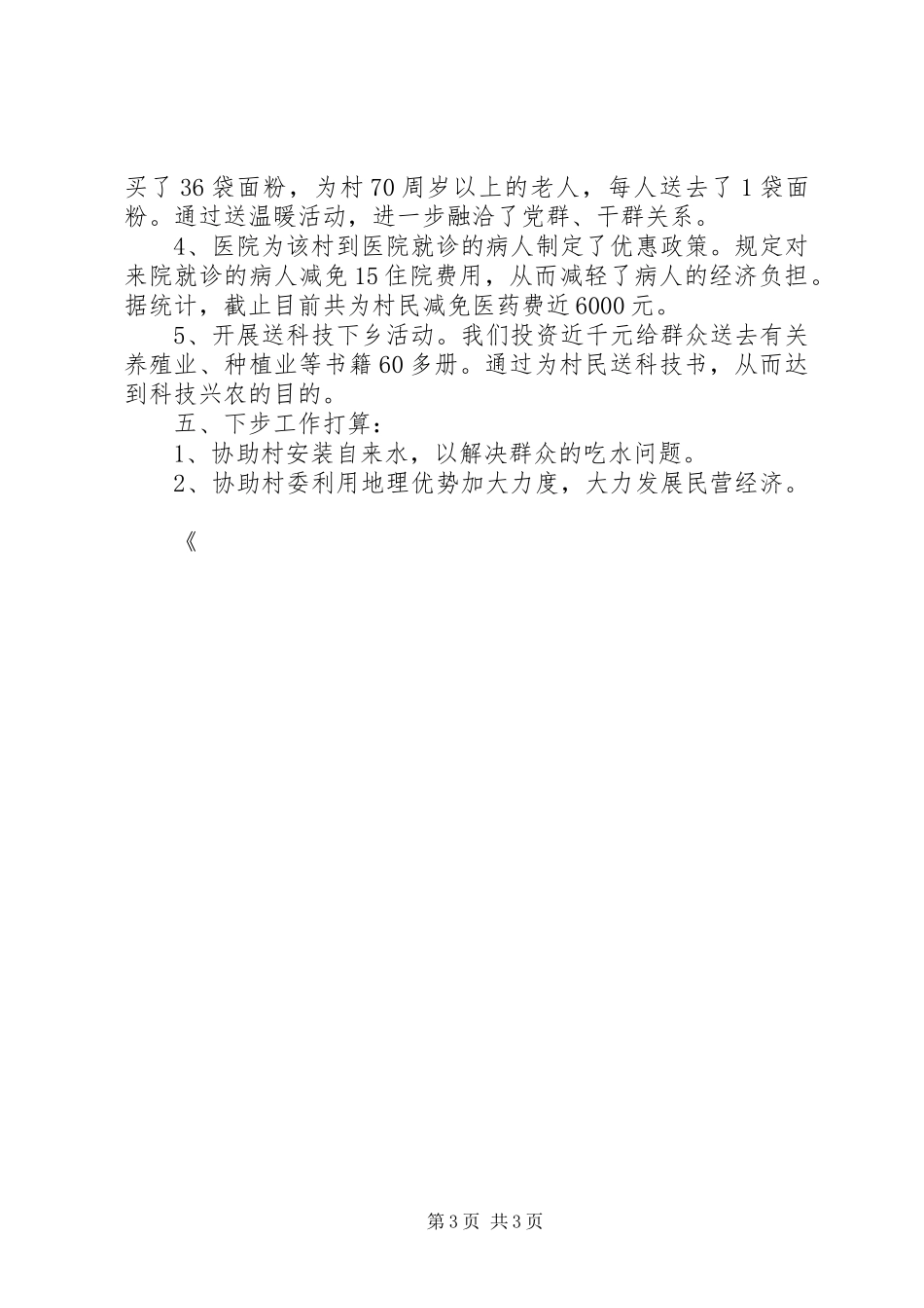 医院驻村工作队工作情况总结 _第3页