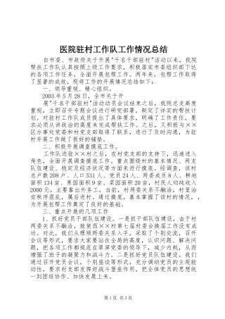 医院驻村工作队工作情况总结 