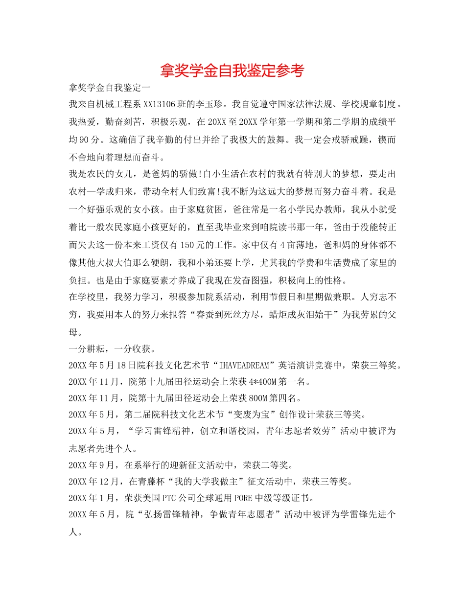 拿奖学金自我鉴定参考 _第1页