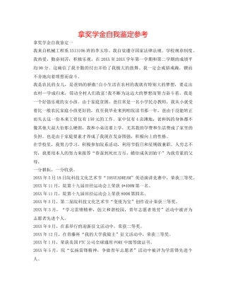 拿奖学金自我鉴定参考 