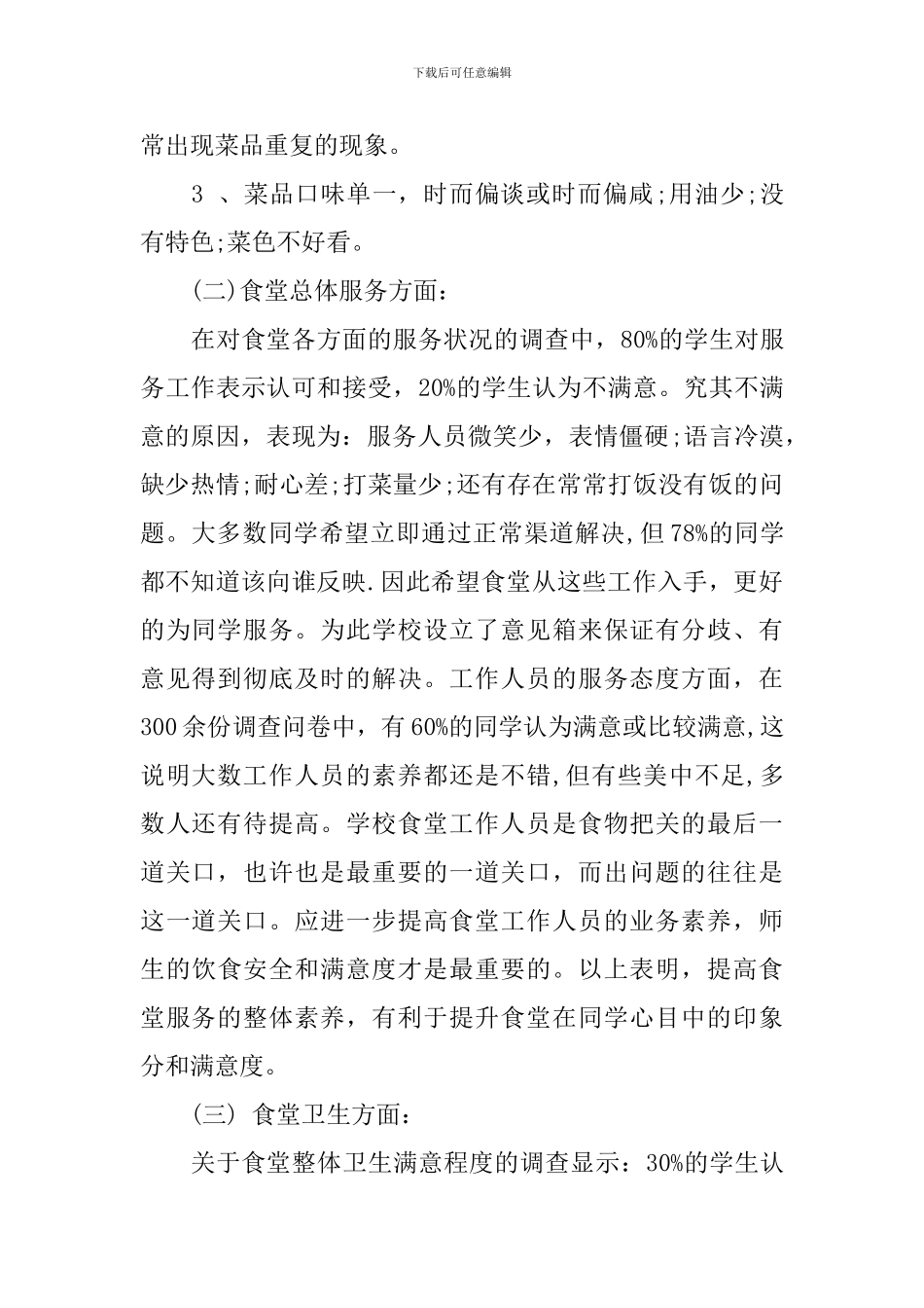 食堂调查报告范文4篇_第2页