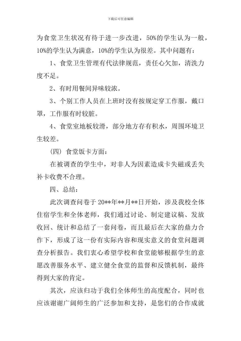 食堂调查报告范文4篇_第3页
