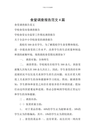 食堂调查报告范文4篇