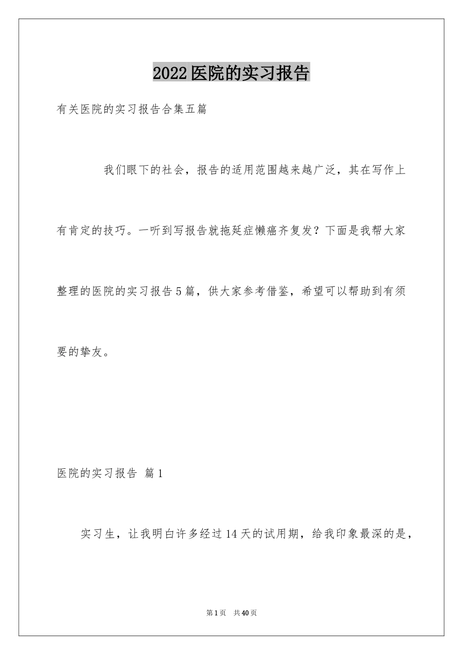 2024医院的实习报告_119_第1页