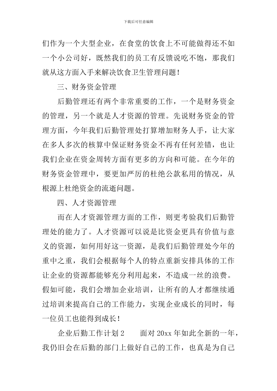 企业后勤工作计划_第2页