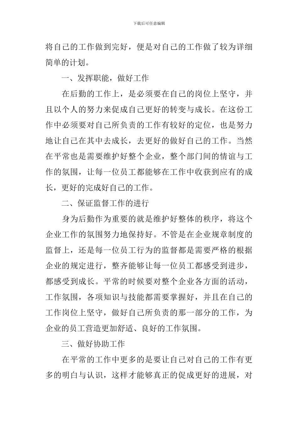 企业后勤工作计划_第3页