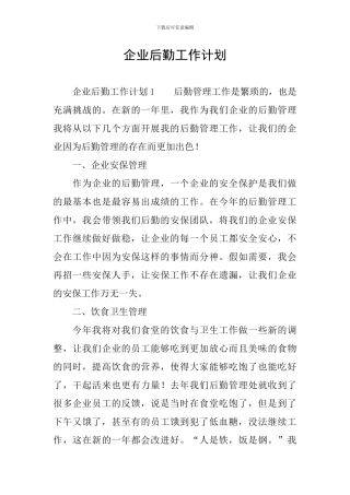 企业后勤工作计划