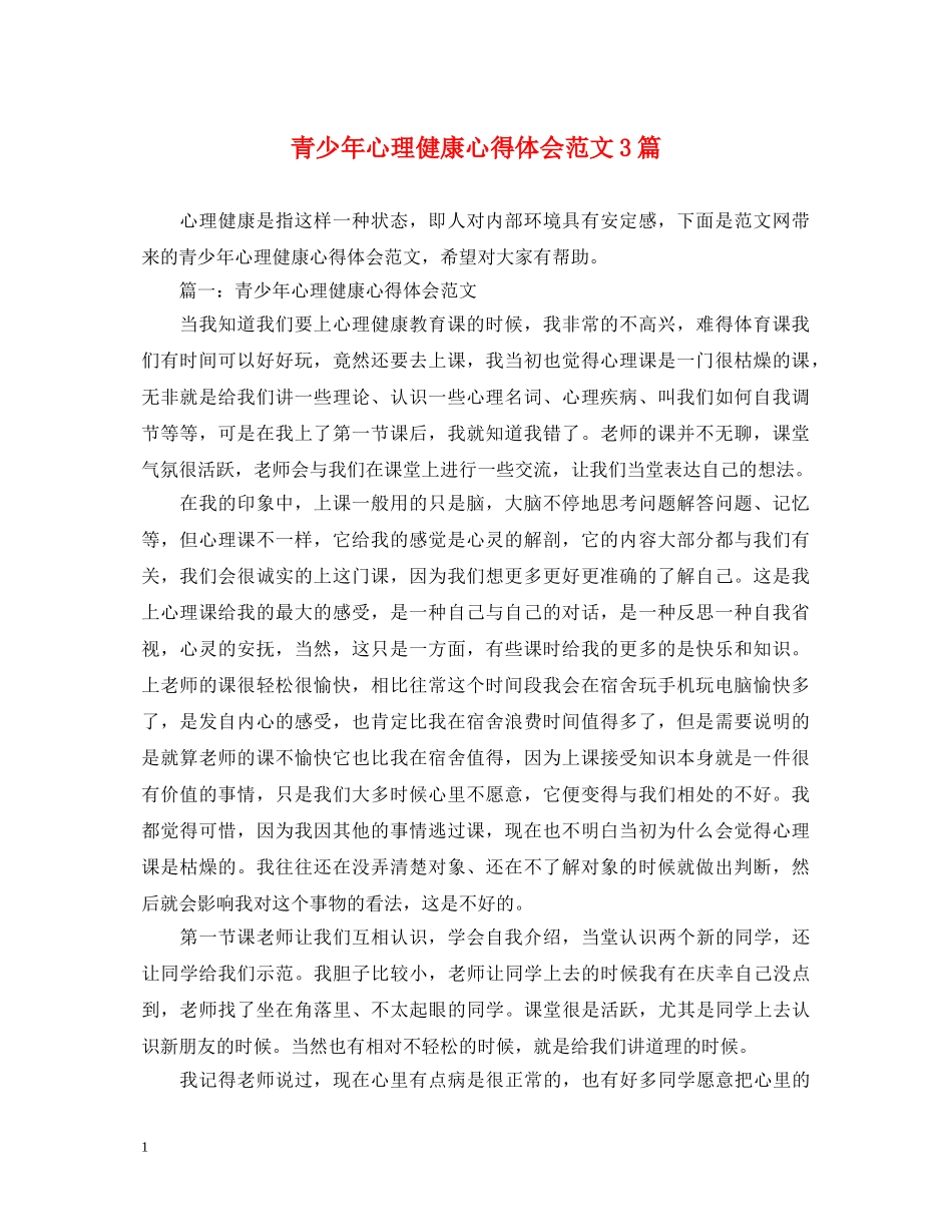 青少年心理健康心得体会范文3篇 _第1页