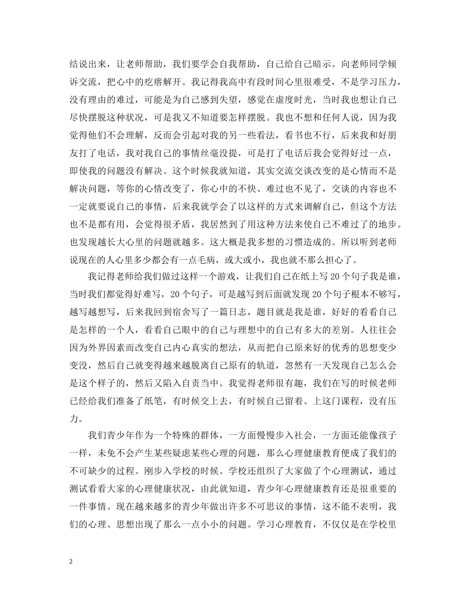 青少年心理健康心得体会范文3篇 _第2页