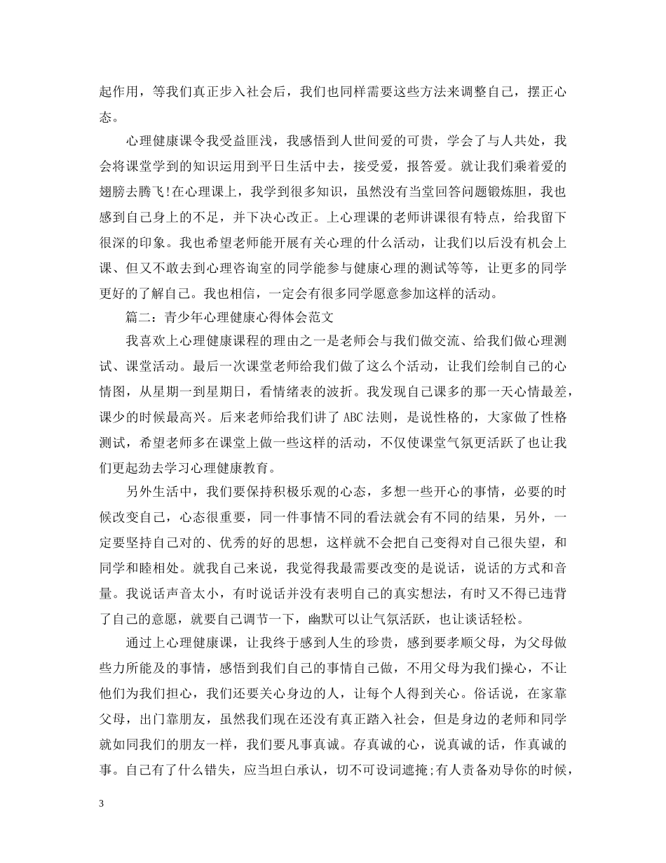 青少年心理健康心得体会范文3篇 _第3页