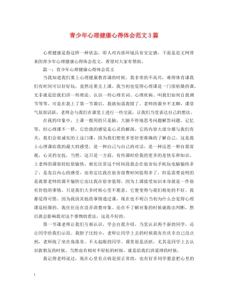 青少年心理健康心得体会范文3篇 