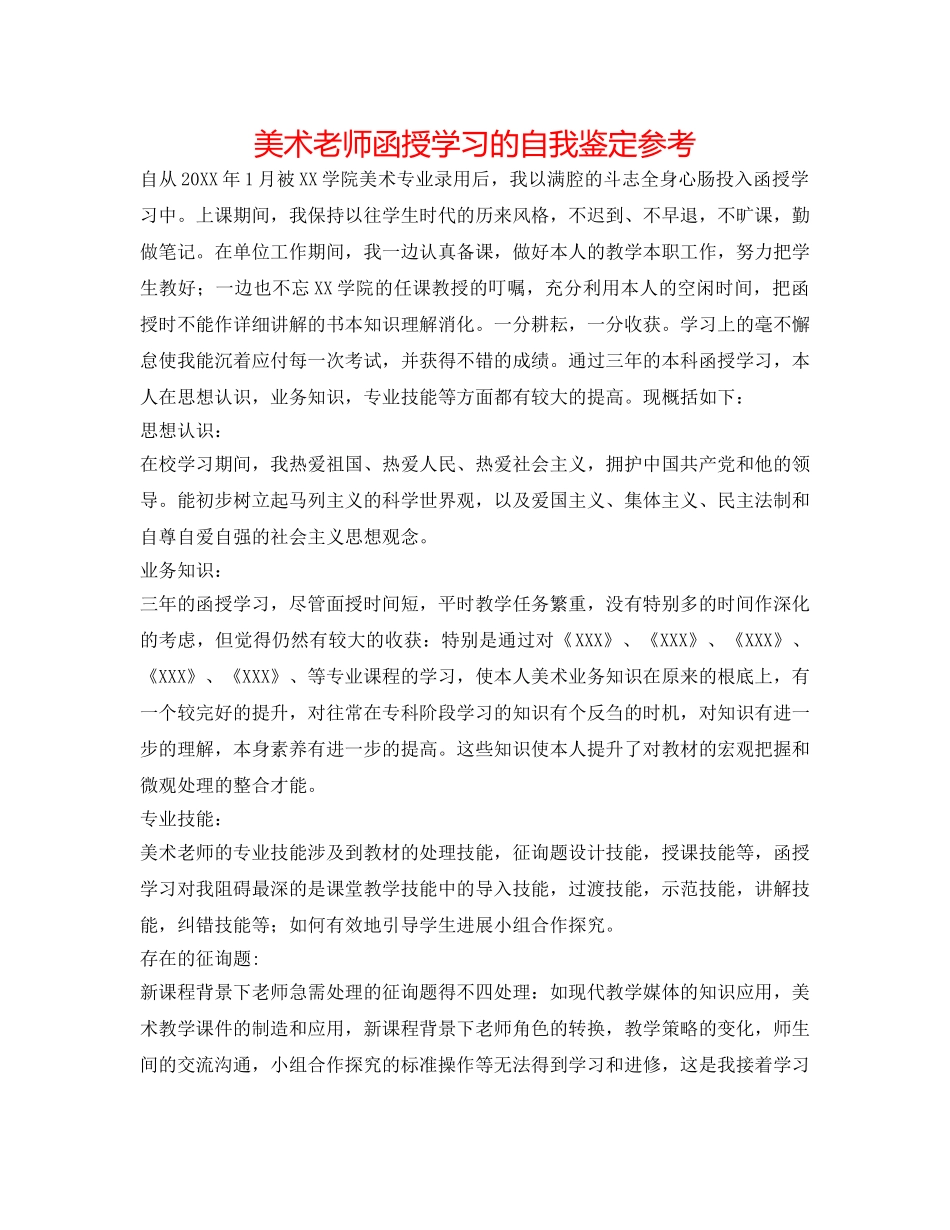 美术教师函授学习的自我鉴定参考 _第1页