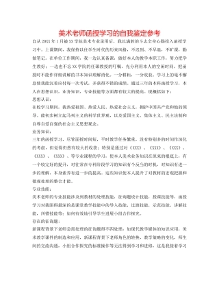 美术教师函授学习的自我鉴定参考 