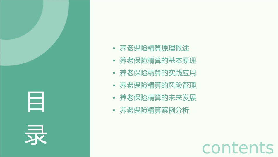 养老保险精算原理课件_第2页