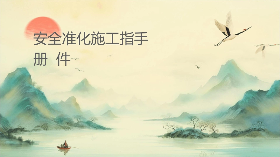 安全标准化施工指导手册课件_第1页